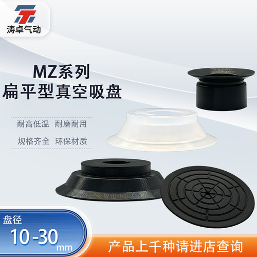 涛卓低矮平面带槽型真空吸盘MZ