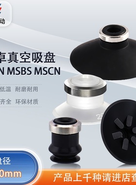 MSAN MSBS MSAS MSBN MSCN平型带肋真空吸盘风琴型真空吸盘MSDN