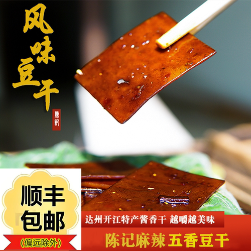 四川特产麻辣陈记豆干