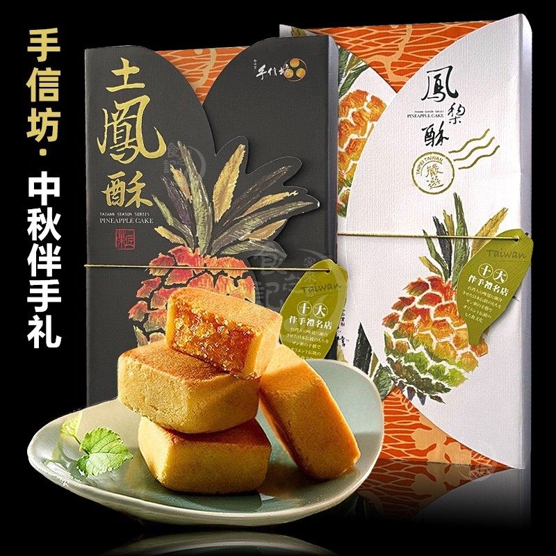 台湾特产手信坊凤梨酥精美日式系包装伴手礼港澳中秋公司团购盒