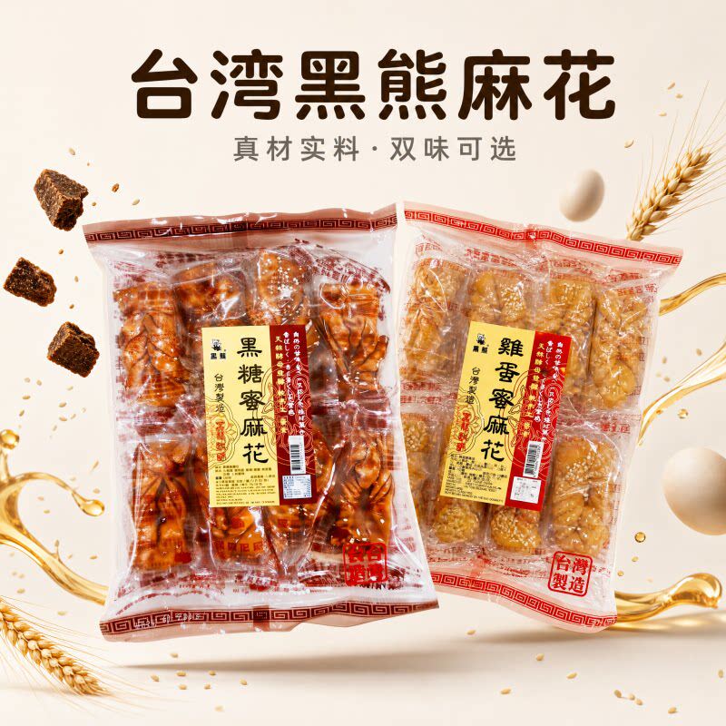 台湾特产茶点手工黑熊鸡蛋蜜麻花黑糖麻花传统糕点小吃零食240g