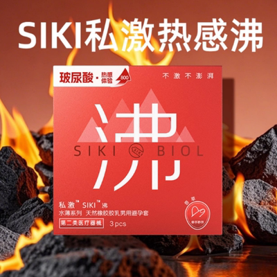 SIKI私激003热感沸超薄避孕套玻尿酸润滑安全套成人情趣计生用品
