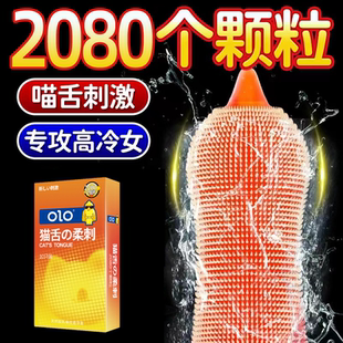 olo猫舌柔刺颗粒避孕套情趣螺纹超薄润滑狼牙安全套计生男性用品