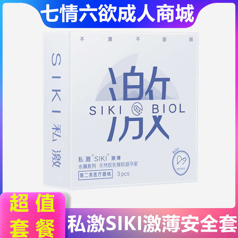SIKI私激003超薄避孕套玻尿酸润滑安全套TT男用成人情趣计生用品
