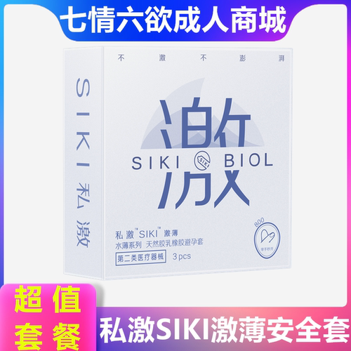 SIKI私激003超薄避孕套玻尿酸润滑安全套TT男用成人情趣计生用品