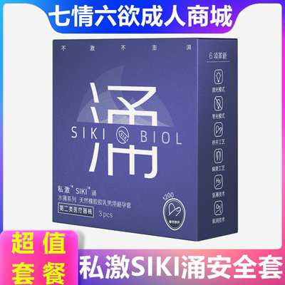 私激SIKI涌超薄避孕套玻尿酸润滑安全套byt成人情趣性计生用品tt