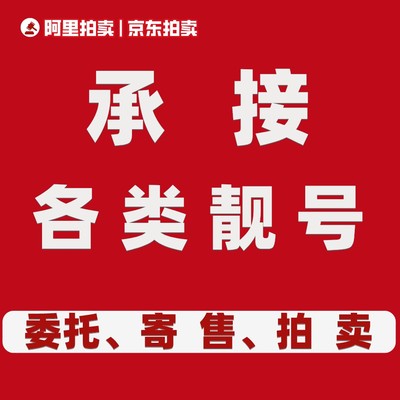 承接各类靓号资产寄售寄卖变现网拍拍卖阿里拍卖京东拍卖委托服务