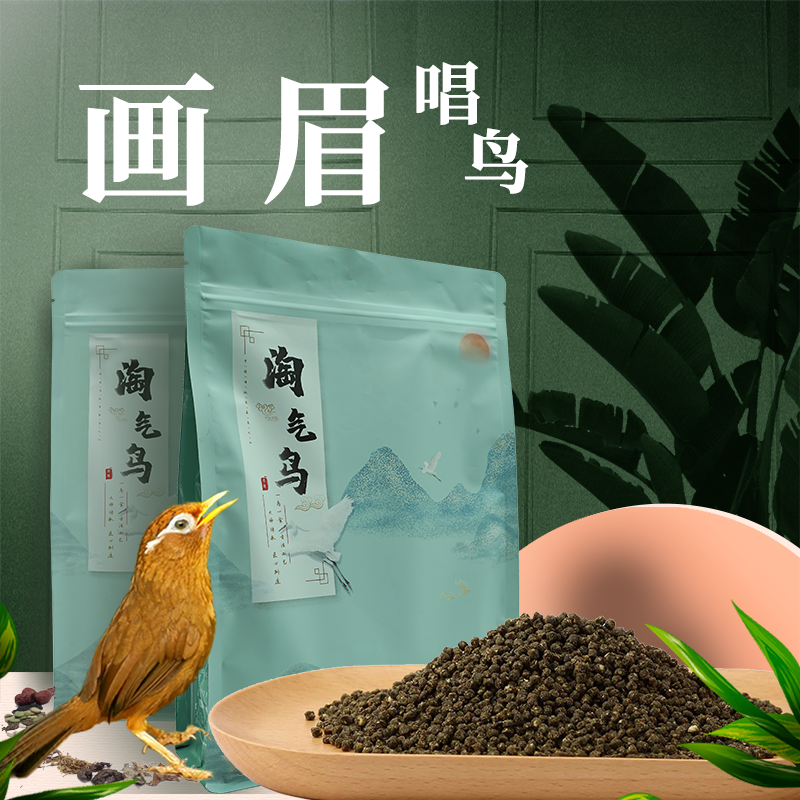 淘气鸟画眉鸟食斗鸟提性壮膘唱鸟叫口换羽生鸟专用手工秘制鸟食包