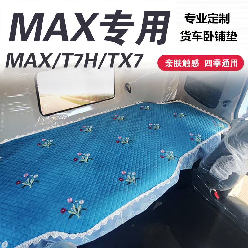 重汽豪沃MAX专用四季座套卧铺套