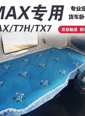 豪沃MAX卧铺垫 TS7 TX7 PRO NX MATE T7H货车专用四季座套卧铺套