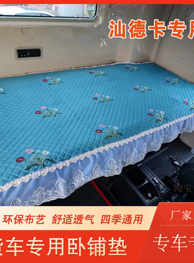 适用于重汽汕德卡G7卧铺垫C7H G5大货车驾驶装饰四季通用卧铺垫子