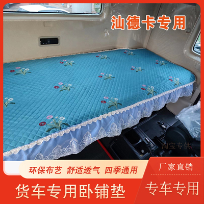 适用于重汽汕德卡G7卧铺垫C7H G5大货车驾驶装饰四季通用卧铺垫子