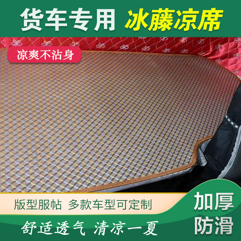 乘龙货车专用夏季冰藤凉席卧铺