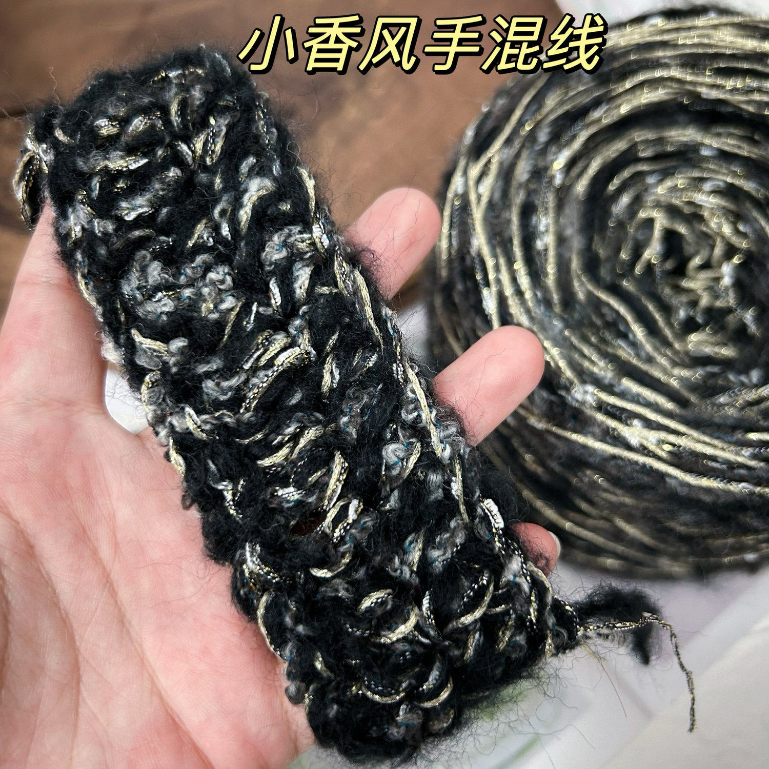 标价250克一大团价格黑色小香毛线