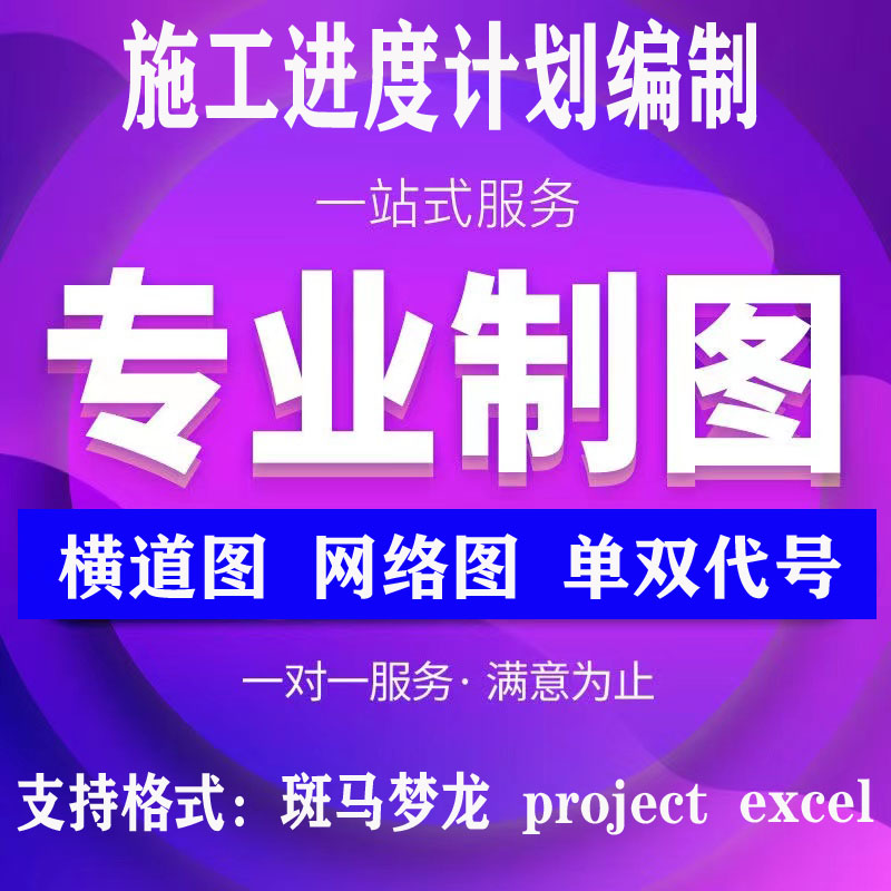 代画施工进度计划横道图网络图甘特图project斑马梦龙单双代号图