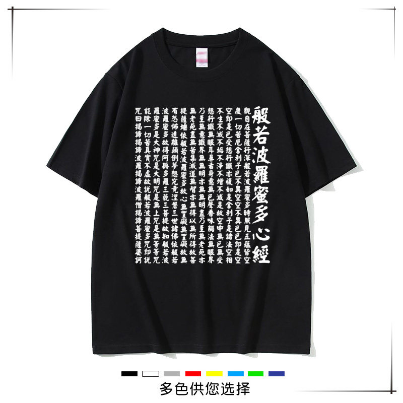 心经般若波罗密多心经佛禅中国风T恤定制短袖佛系阿弥陀佛衣服夏