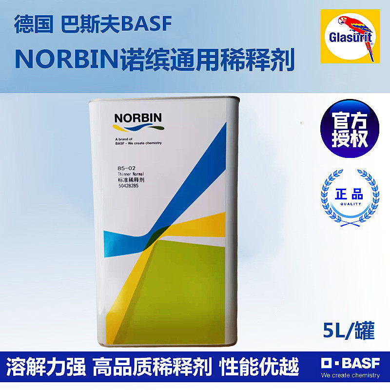 巴斯夫稀释剂诺缤涂料通用型