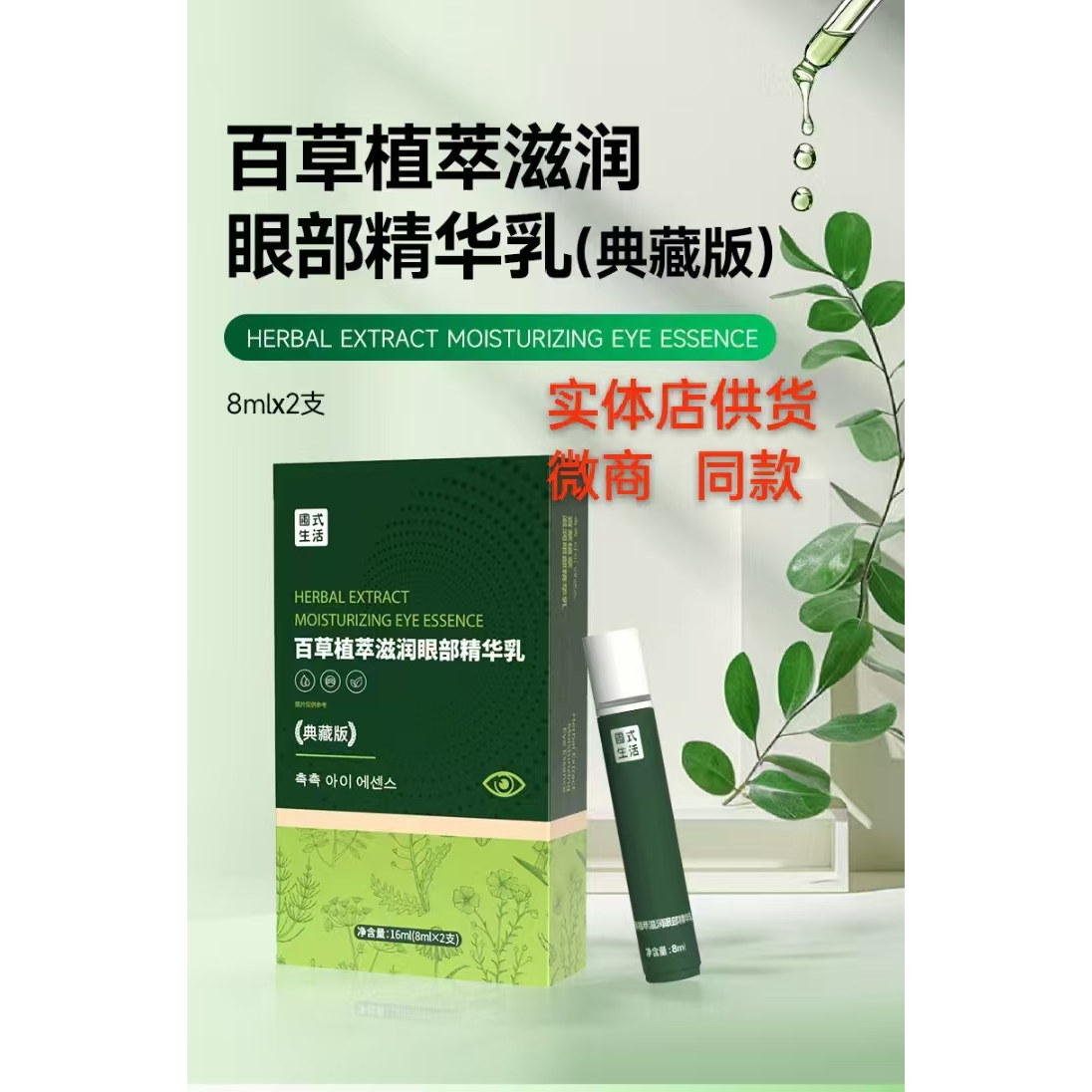 圃美多乐活幸福家百草植萃润眼精华乳护眼膏38妇乐升级1盒2支包邮