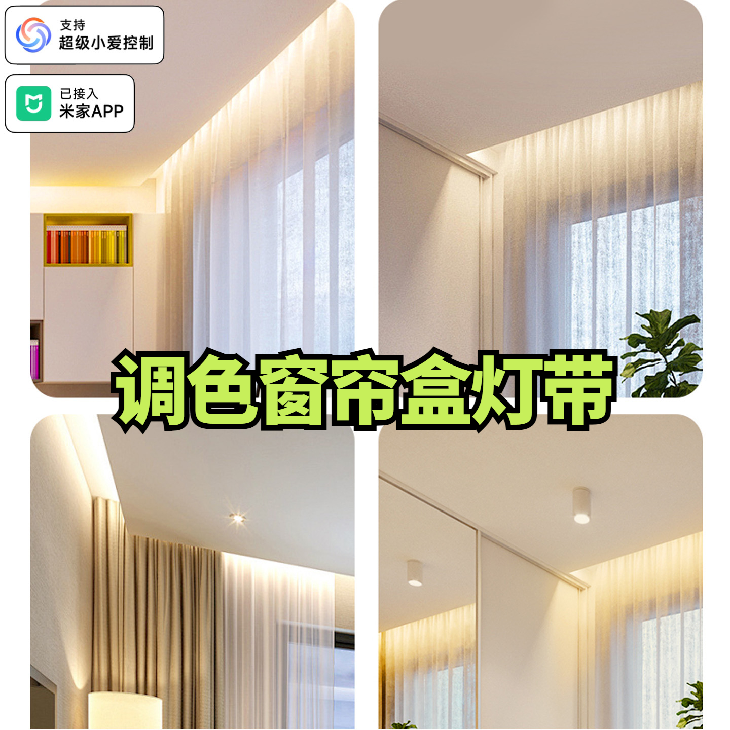 变色智能灯带调色窗帘盒氛围灯条