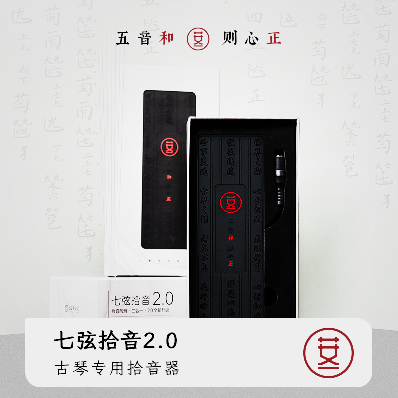 古琴拾音器 古琴专用 无线版和有线版 效果好携带方便开雅集