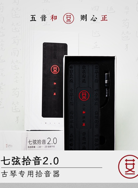 古琴拾音器 古琴专用 无线版和有线版 效果好携带方便开雅集