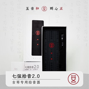 古琴拾音器 古琴专用 无线版和有线版 效果好携带方便开雅集
