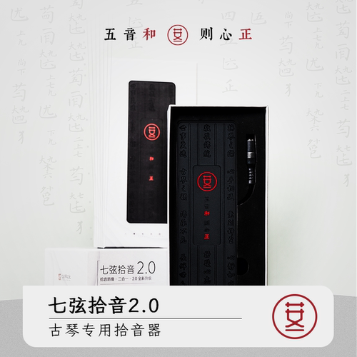 古琴拾音器 古琴专用 无线版和有线版 效果好携带方便开雅集