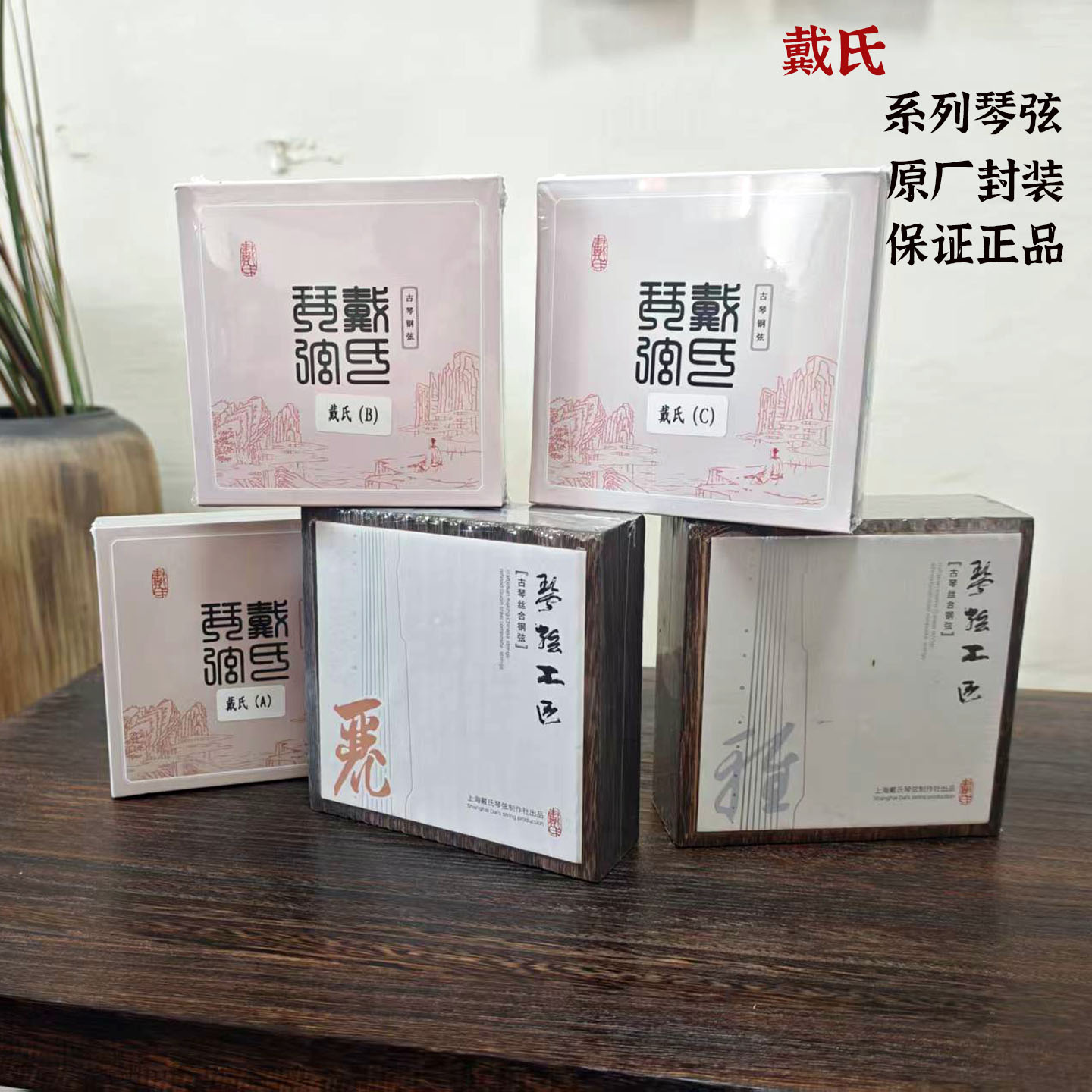 古琴戴氏古琴弦钢丝弦雅丽戴氏逸