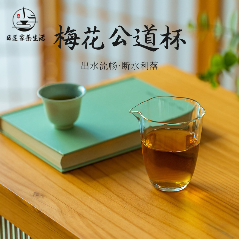 目莲家梅花公道杯防烫耐热玻璃茶具中式茶艺分茶器家用功夫茶道