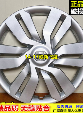适用于14-17款飞度 哥瑞 锋范轮毂盖 15寸铁钢圈装饰盖外壳轮毂罩