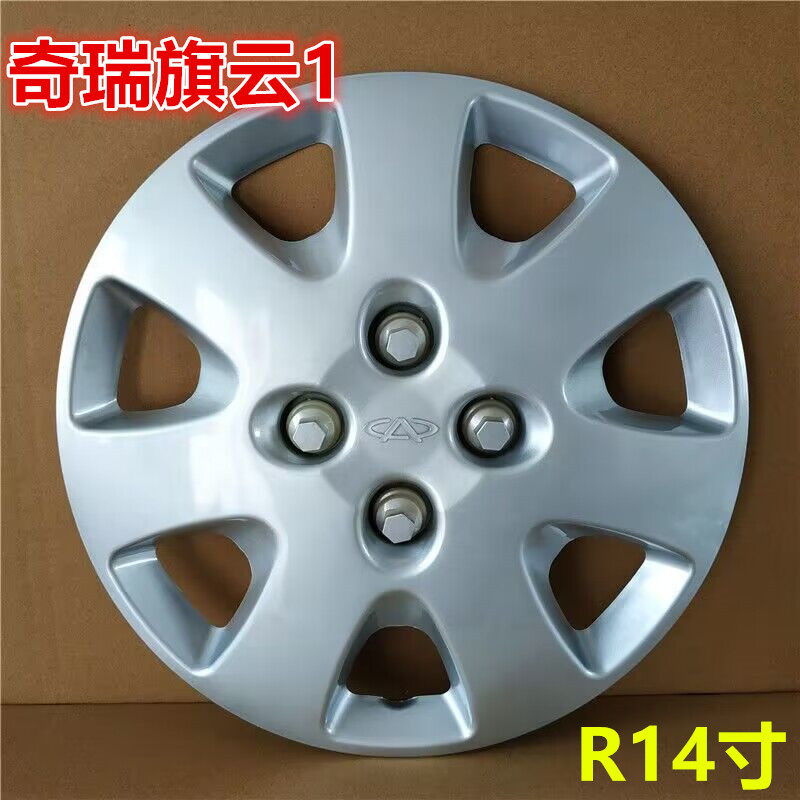 奇瑞 旗云1轮毂盖 14寸旗云1轮毂罩钢圈装饰保护盖大轮帽轮胎外壳