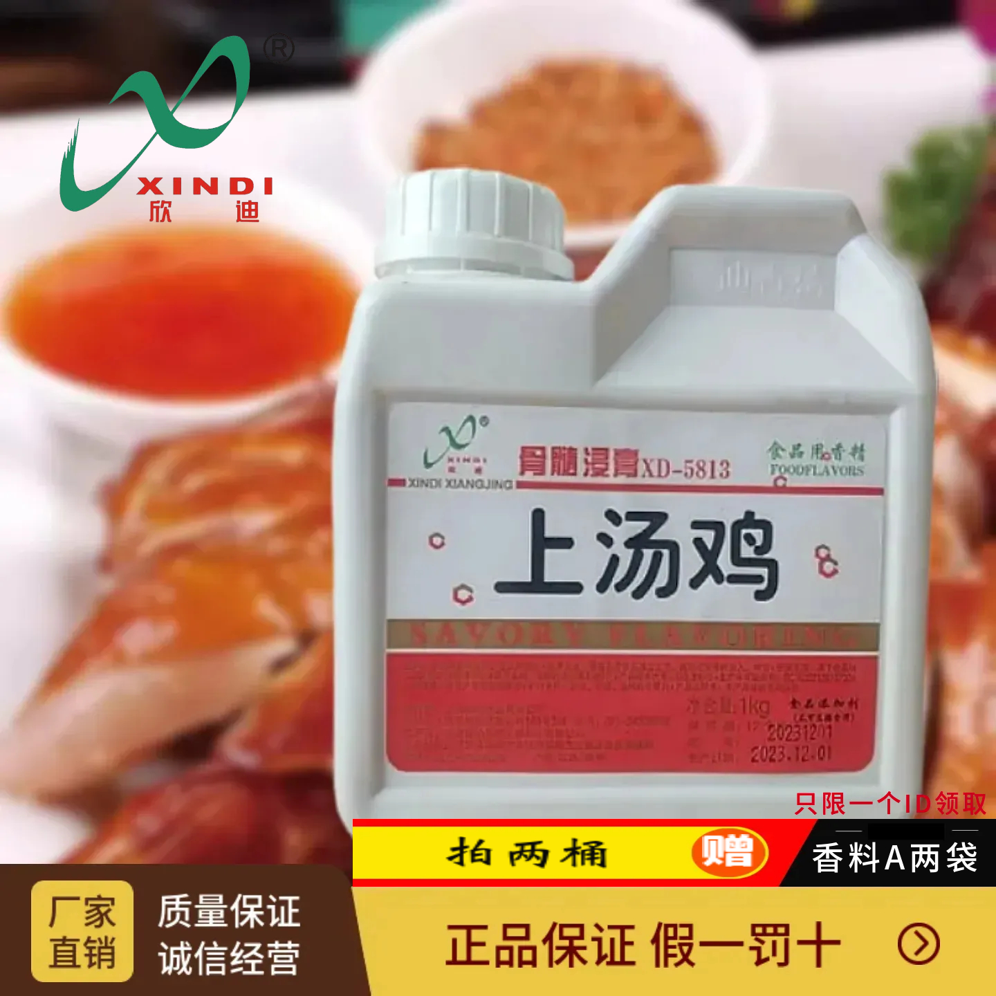 上海鑫迪骨髓浸膏上汤鸡XD-5813脆皮鸡烤鸡酱卤风味烤鸭欣迪香精