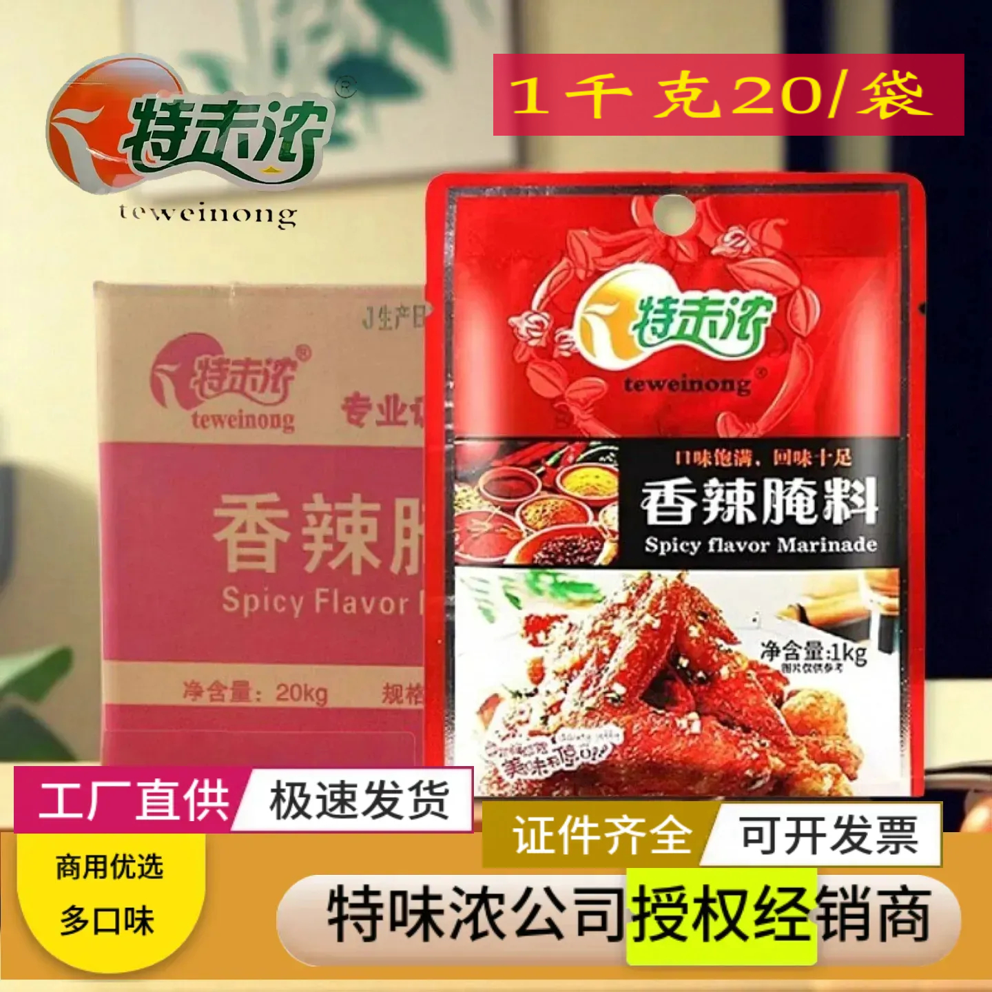 特味浓香辣腌料整箱20kg商用