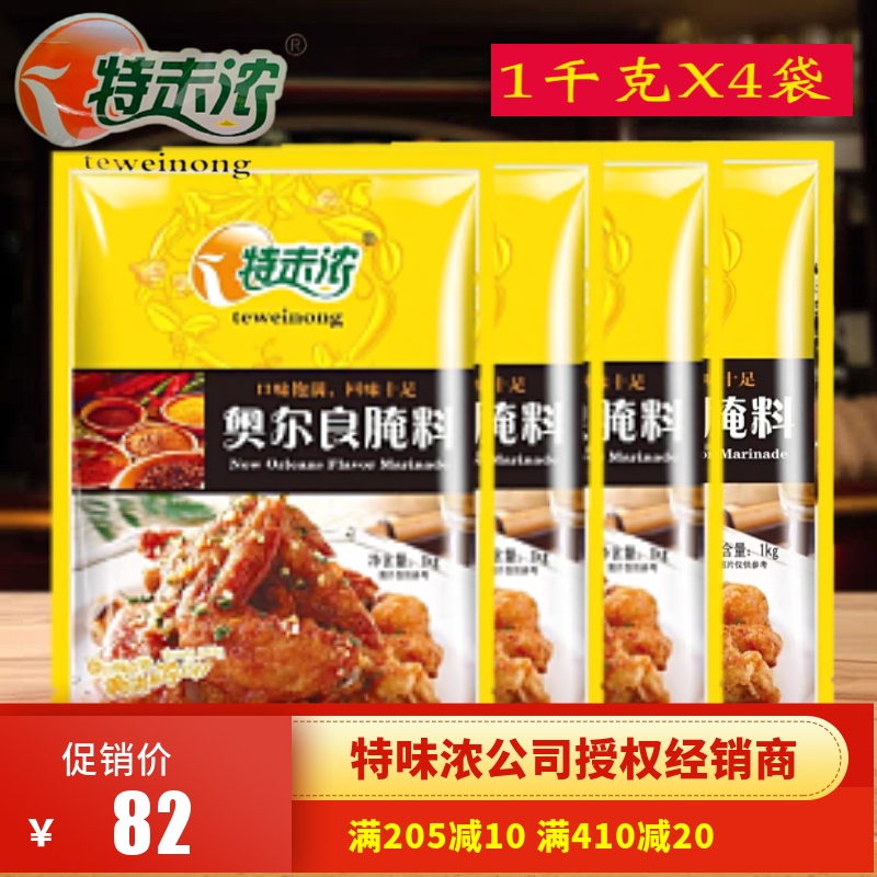 特味浓奥尔良腌料1kgX4袋商用