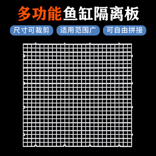 鱼缸隔离板底板龟缸隔板造景底滤板分离板水族箱隔离网盖板