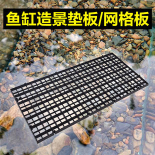 鱼缸底板网格板底滤板造景垫板溪流缸水陆缸底部底砂石分隔板盖板