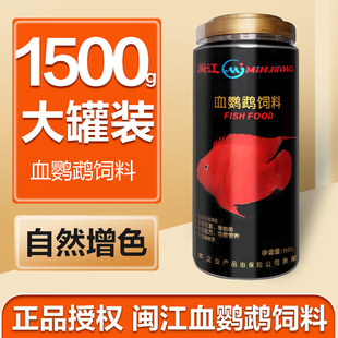 闽江九星血鹦鹉鱼食血鹦鹉增红鱼饲料1500g正品 鱼饲料观赏鱼鱼粮