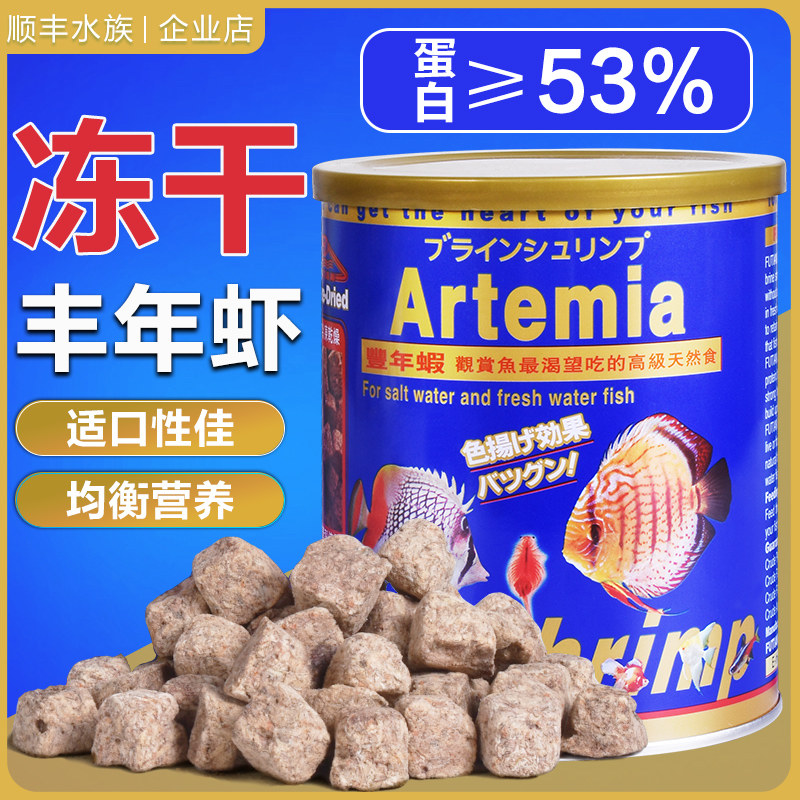 福田丰年虾干块海水观赏鱼开口饲料杂食鱼肉食性鱼粮鱼食罐装包邮