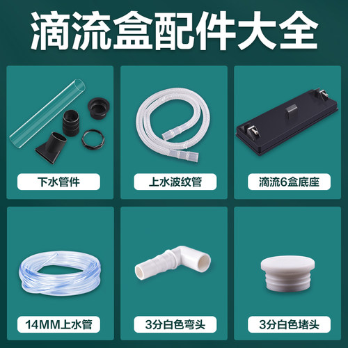 滴流盒上部过滤配件下水管