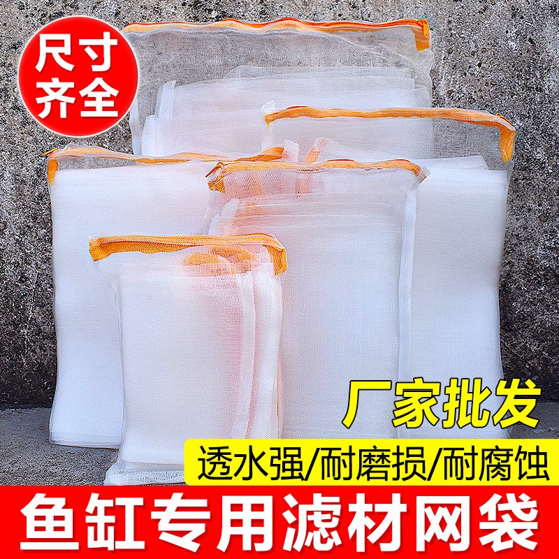 鱼缸水族过滤材料滤材尼龙网袋带拉链装陶瓷环玻璃环细菌屋滤材袋