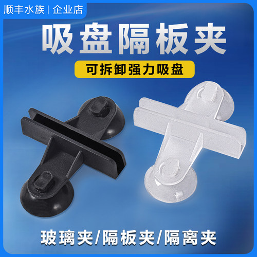 鱼缸水族箱鱼缸隔离夹玻璃夹