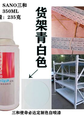 三和货架青白色自喷漆货架手喷漆蓝白色补漆置物架改色防锈快干漆