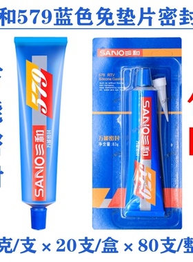 三和579蓝色机械密封胶免垫片耐油耐老化耐高温汽车密封胶83g包邮