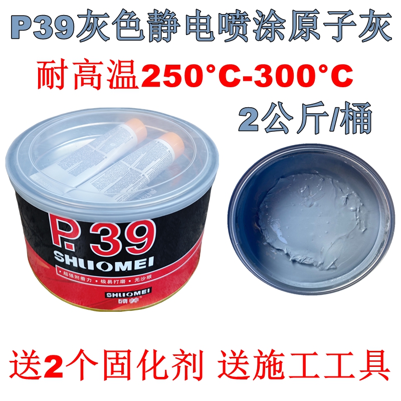 硕美P.39静电喷涂导电高温原子灰