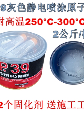 P39灰色喷涂原子灰300耐高温导电金属钣金灰轮毂修补静电喷涂腻子