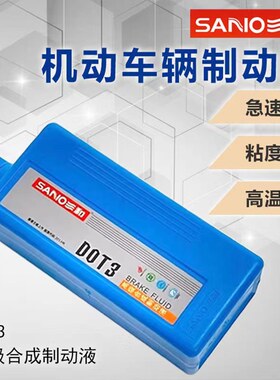 三和汽车离合器刹车油D0T3T4高级合成制动液货车三轮机动车碟刹油