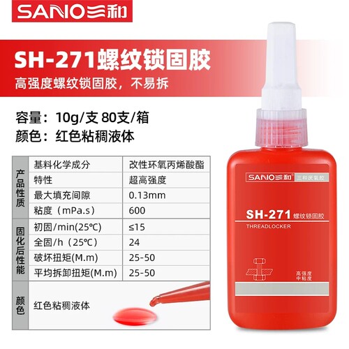 三和SH-271螺纹胶防松密封锁固胶