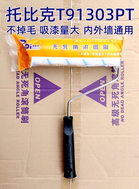 日洋托比克9寸无死角耐溶剂滚筒刷T91303PT内外墙乳胶漆刷油漆刷