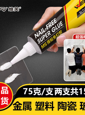 维芙免钉胶强力胶MS强粘代钉胶水墙面粘钩置物架踢脚线金属免钉胶