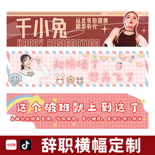 离职横幅定制公司同事员工辞职条幅定做退休仪式欢送会搞笑聚会